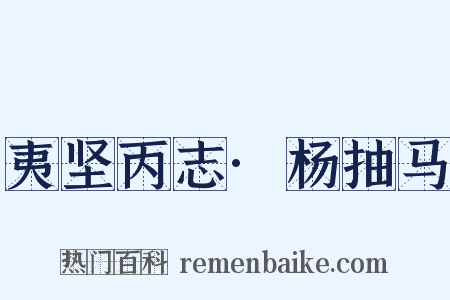 夷坚丙志·杨抽马是什么意思的图片